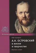 А.Н. Островский в жизни и творчестве. Учебное пособие для школ, гимназий, лицеев и колледжей