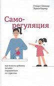 Саморегуляция: как помочь ребенку (и себе) справляться со стрессом - 0