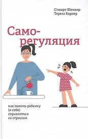 Саморегуляция: как помочь ребенку (и себе) справляться со стрессом