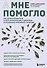 А мне помогло. Как ориентироваться в море информации о здоровье и осознанно принимать решения - 0