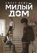 Милый дом. Том 3 (Sweet Home / Seuwiteu Hom). Манхва - 0