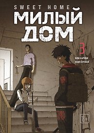 Милый дом. Том 3 (Sweet Home / Seuwiteu Hom). Манхва