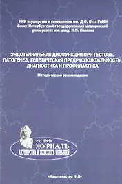 Эндотелиальная дисфункция при гестозе. Патогенез, генетичесая предрасположенность, диагностика и профилактика (методические рекомендации)