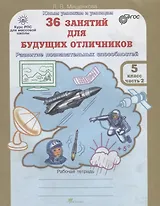 36 занятий для будущих отличников. 5 класс. Рабочая тетрадь. В 2-х частях. Часть 2