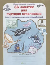 36 занятий для будущих отличников. 5 класс. Рабочая тетрадь. В 2-х частях. Часть 2