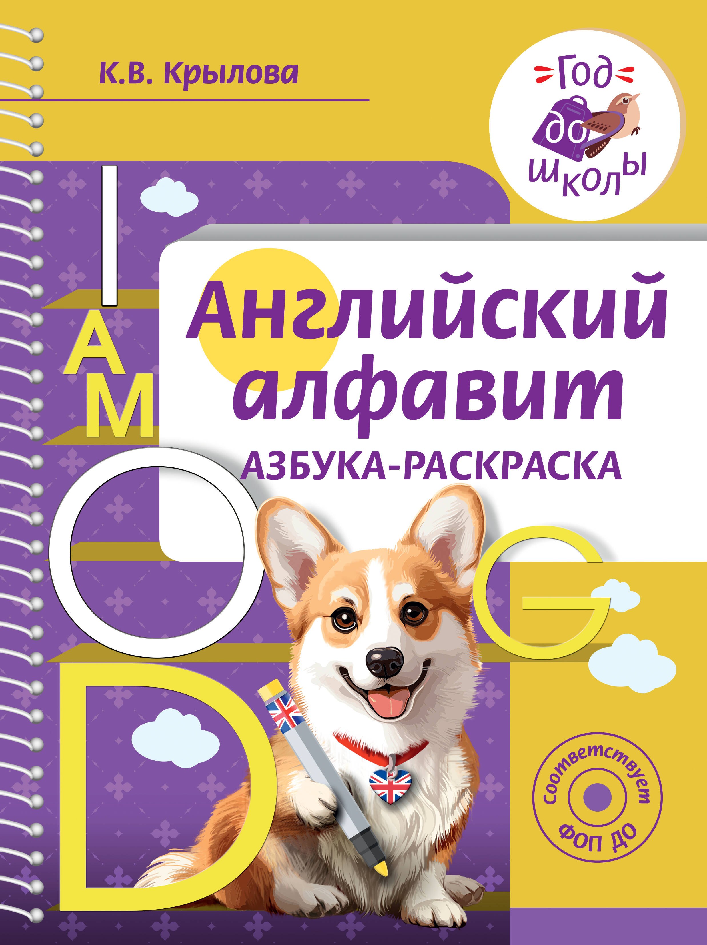 

Английский алфавит. Азбука-раскраска