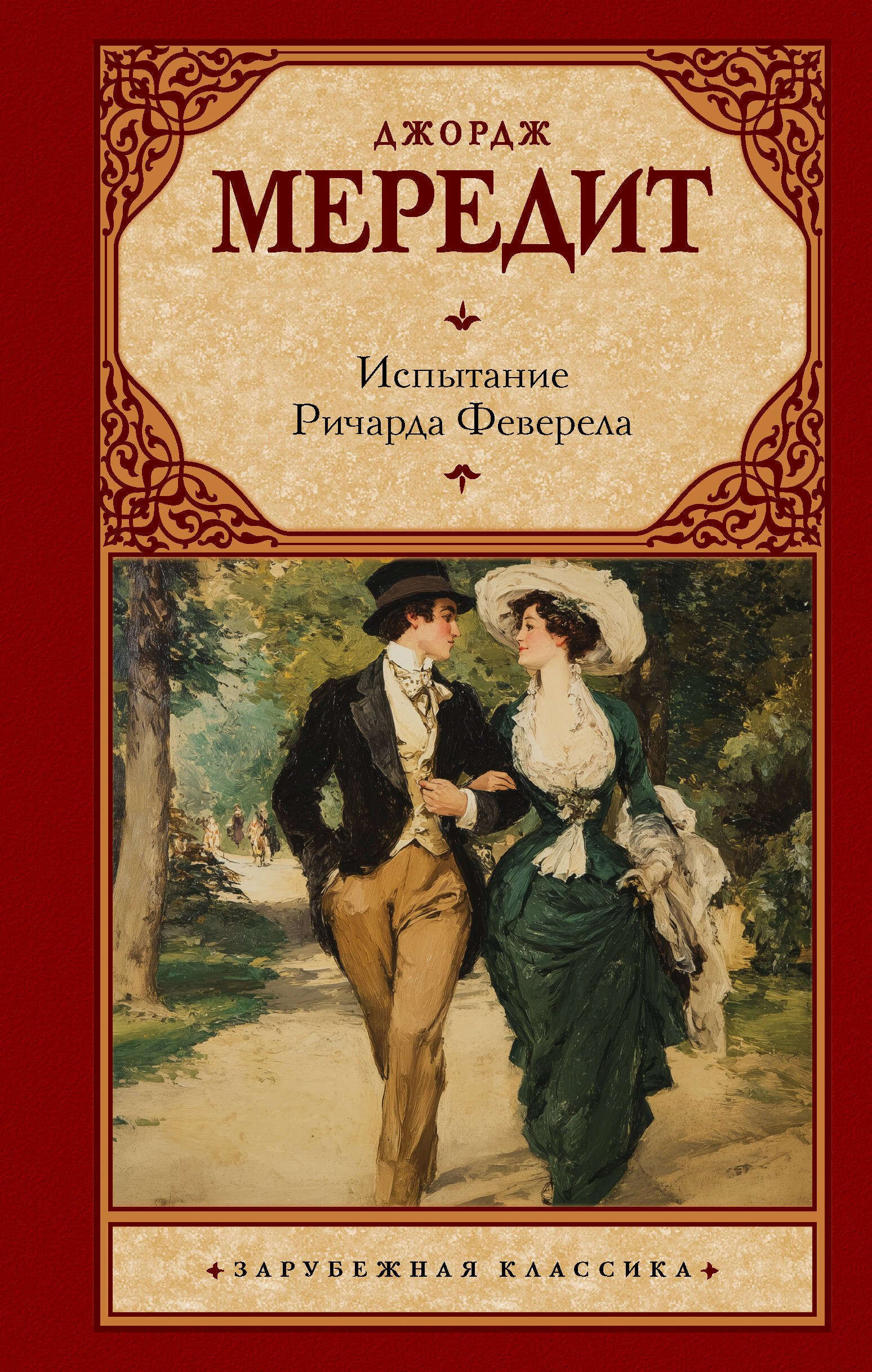 

Испытание Ричарда Феверела