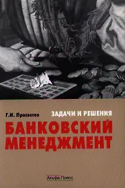 Банковский менеджмент:задачи и решения: Учебно-практическое пособие