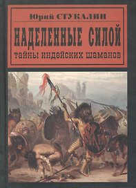 Наделенные силой. Тайны индейских шаманов