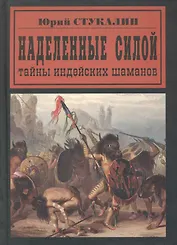Наделенные силой. Тайны индейских шаманов
