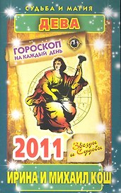 Звезды и судьбы. Гороскоп на каждый день. 2011 год. Дева / (мягк)(Судьба и магия). Кош И. (Рипол)