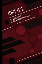 Введение в психоанализ