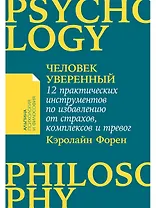 Человек уверенный: 12 практических инструментов по избавлению от страхов, комплексов и тревог