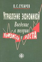 Управление экономикой. Введение в теорию кризисов и роста.