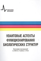 Квантовые аспекты функционирования биологических структур, пер. с англ. Монография