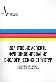 Квантовые аспекты функционирования биологических структур, пер. с англ. Монография