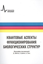 Квантовые аспекты функционирования биологических структур, пер. с англ. Монография