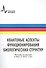 Квантовые аспекты функционирования биологических структур, пер. с англ. Монография - 0