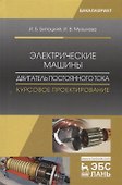 Электрические машины. Двигатель постоянного тока. Курсовое проектирование. Уч. Пособие - 0
