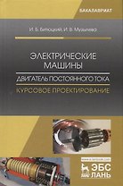 Электрические машины. Двигатель постоянного тока. Курсовое проектирование. Уч. Пособие