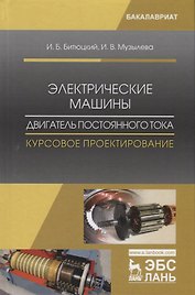 Электрические машины. Двигатель постоянного тока. Курсовое проектирование. Уч. Пособие
