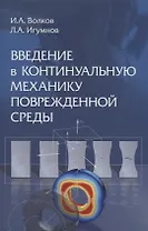 Введение в континуальную механику поврежденной среды
