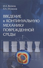 Введение в континуальную механику поврежденной среды