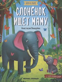 Слоненок ищет маму. Книжка с наклейками