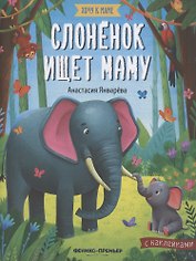 Слоненок ищет маму. Книжка с наклейками