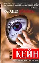 Сердце убийцы