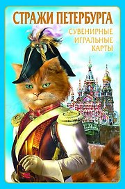 Сувенирные игральные карты, колода 54 листа, Петербурга Коты