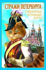 Сувенирные игральные карты, колода 54 листа, Петербурга Коты