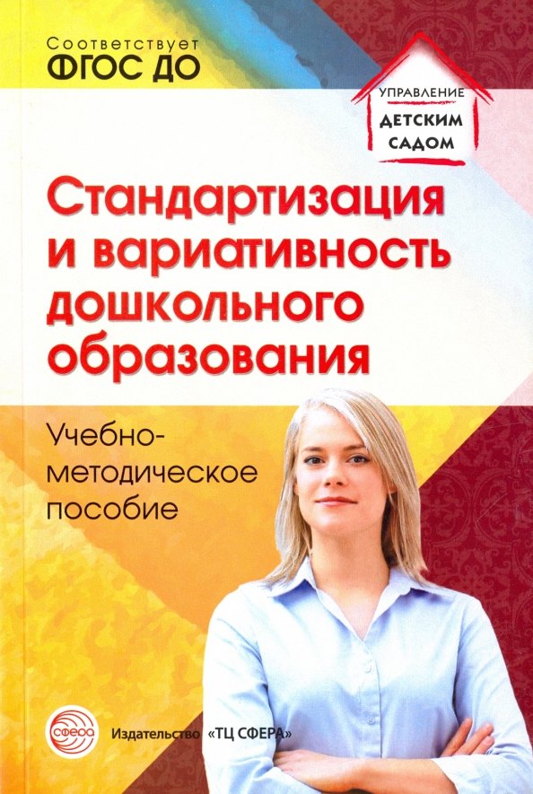 

Стандартизация и вариативность дошкольного образования. Учебно-методическое пособие