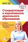 Стандартизация и вариативность дошкольного образования. Учебно-методическое пособие - 0