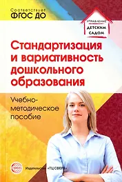 Стандартизация и вариативность дошкольного образования. Учебно-методическое пособие