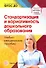 Стандартизация и вариативность дошкольного образования. Учебно-методическое пособие - 0