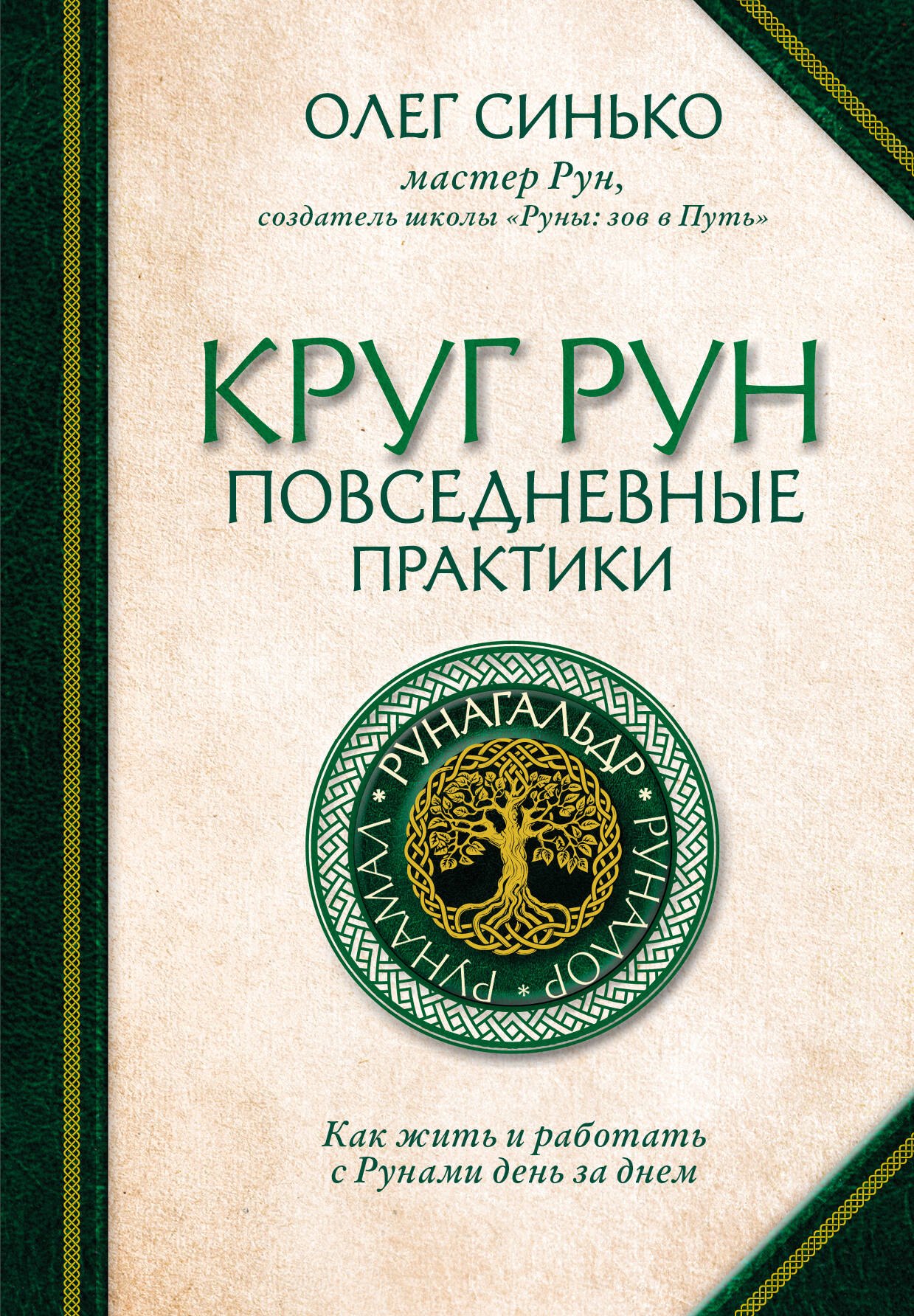 Гадание по рунам  Буквоед Круг рун. Повседневные практики. Как жить и работать с Рунами день за днем
