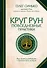Круг рун. Повседневные практики. Как жить и работать с Рунами день за днем - 0
