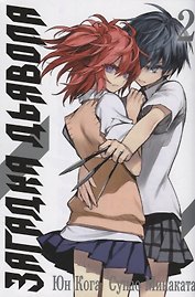 Загадка дьявола. Том 2 (Akuma no Riddle / Загадка истории дьявола). Манга