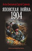 Японская война. 1904 - 0