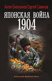 Японская война. 1904