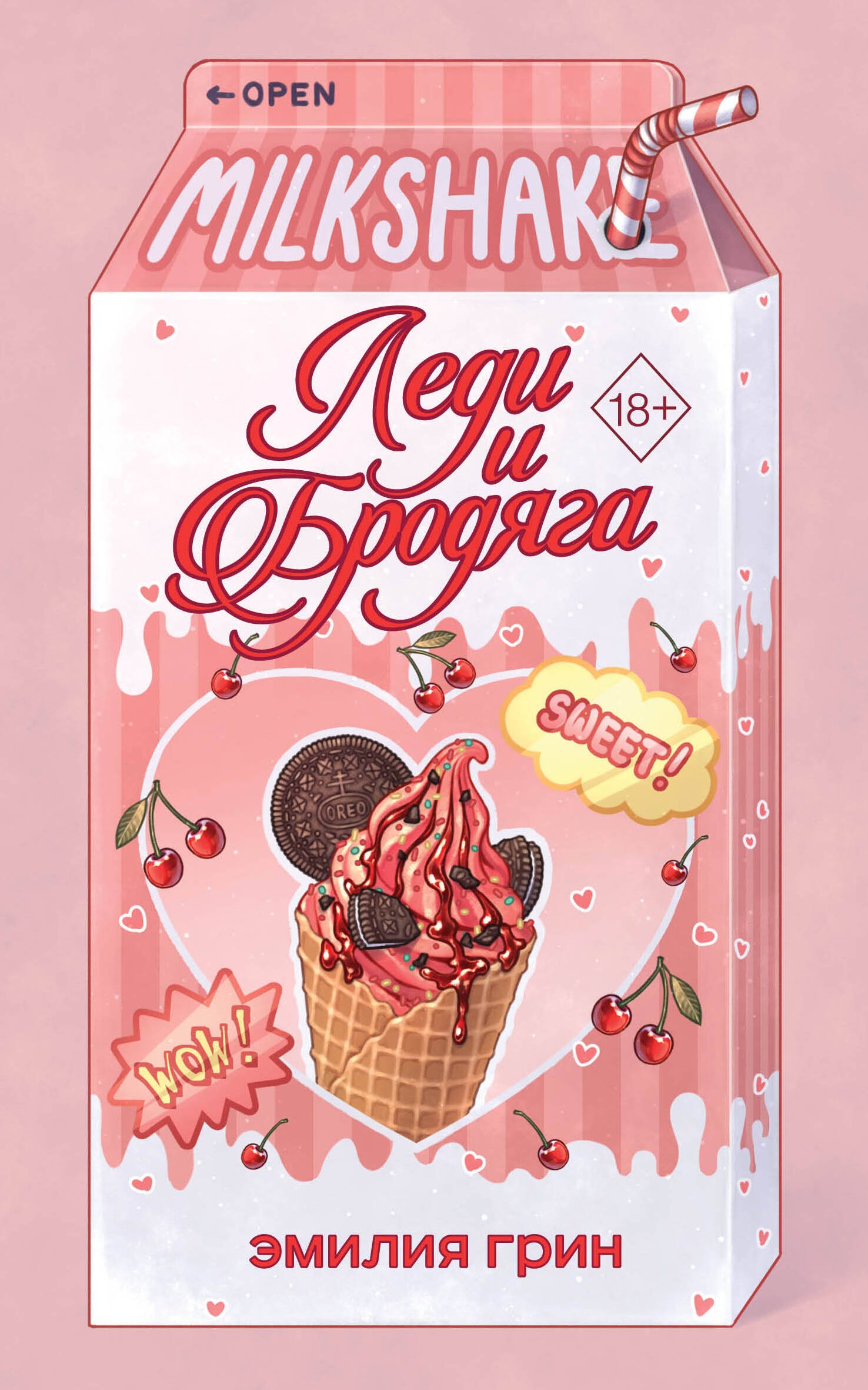 

Летний роман. Леди и бродяга