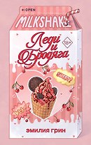 Летний роман. Леди и бродяга