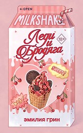Летний роман. Леди и бродяга