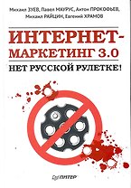 Интернет-маркетинг 3.0: нет русской рулетке! 2-е изд.