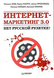 Интернет-маркетинг 3.0: нет русской рулетке! 2-е изд.
