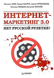 Интернет-маркетинг 3.0: нет русской рулетке! 2-е изд.