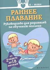 Раннее плавание: руководство для родителей по обучению малыша (от 2 недель до 18 месяцев)