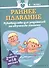 Раннее плавание: руководство для родителей по обучению малыша (от 2 недель до 18 месяцев) - 0