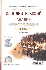 Исполнительский анализ хорового произведения. Учебное пособие для СПО